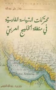 تحميل كتاب محركات السياسة الفارسية في منطقة الخليج pdf
