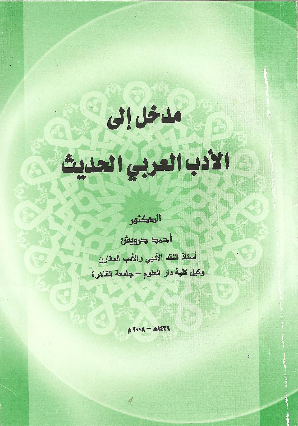  تحميل كتاب مدخل إلى الأدب العربي الحديث pdf أحمد درويش