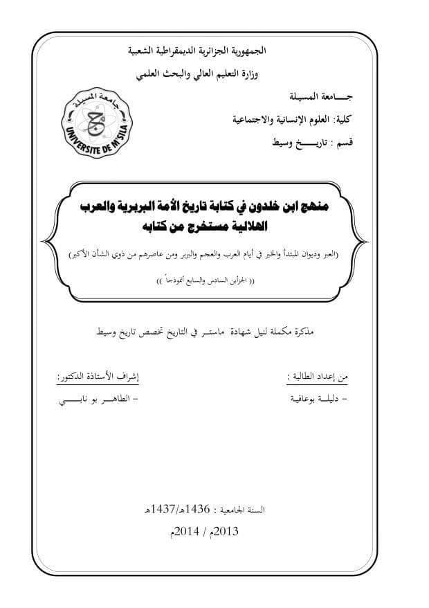 تحميل كتاب منهج ابن خلدون في كتابة تاريخ الأمة البربرية والعرب الهلالية pdf