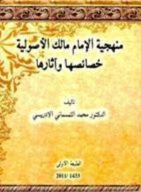 منهجية مالك الأصولية الخصائص والأثار pdf محمد التمسماني