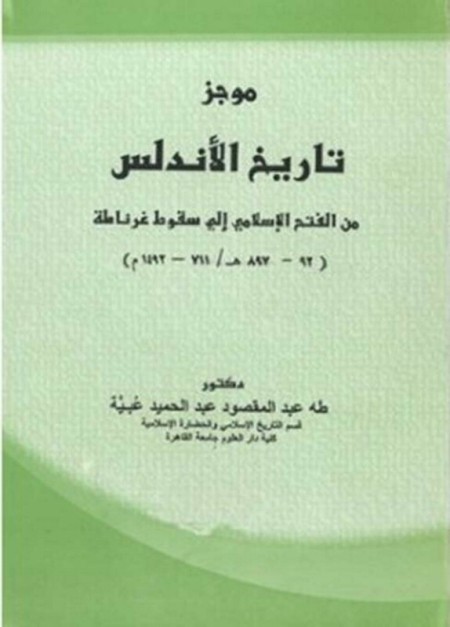 كتاب موجز تاريخ الأندلس من الفتح الإسلامي إلى سقوط غرناطة pdf