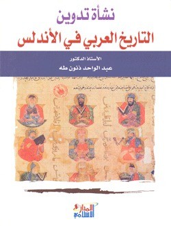 تحميل كتاب نشأة تدوين التاريخ العربي في الاندلس - عبد الواحد خنون طه pdf