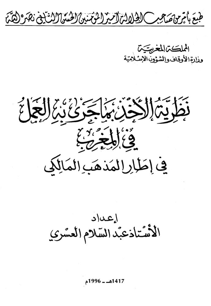 كتاب نظرية الأخذ بما جرى به العمل في المغرب في اطار المذهب المالكي pdf عبد السلام العسري