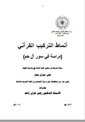 تحميل كتاب أنماط التركيب القرآني pdf