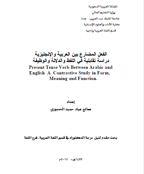 تحميل كتاب الفعل المضارع بين العربية والإنجليزية دراسة تقابلية في اللفظ والدلالة والوظيفة pdf