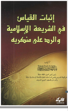 إثبات القياس في الشريعة الإسلامية والرد على منكريه pdf عبد القادر شيبة الحمد