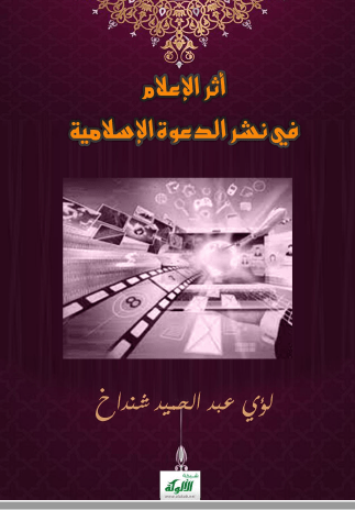 تحميل كتاب أثر الإعلام في نشر الدعوة الإسلامية pdf لؤي عبد الحميد شنداخ