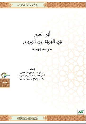 تحميل كتاب أثر العين في الفرقة بين الزوجين pdf أمل بنت محمد بن فالح الصغير