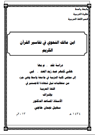 تحميل كتاب ابن مالك النحوي في تفاسير القرآن الكريم pdf 