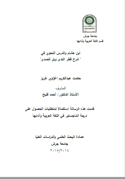 تحميل كتاب ابن هشام والدرس النحوي في شرح قطر الندى وبل الصدى pdf