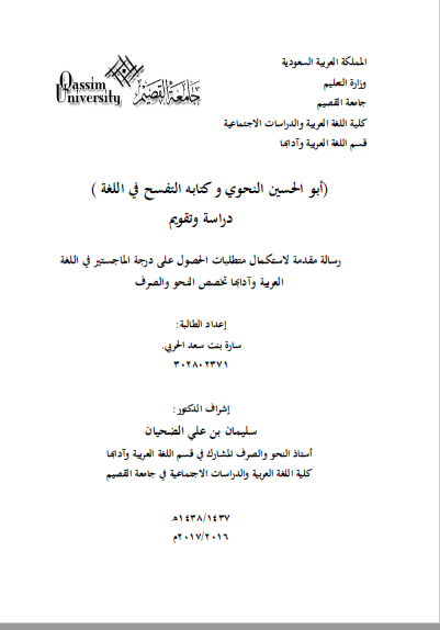 تحميل كتاب أبو الحسين النحوي وكتابه التفسح في اللغة pdf