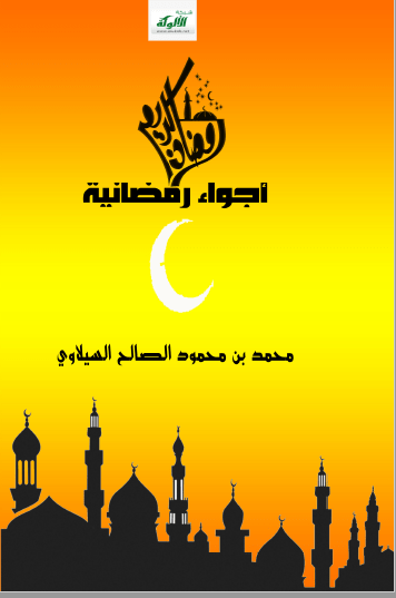 تحميل كتاب أجواء رمضانية pdf  محمد بن محمود الصالح السيلاوي