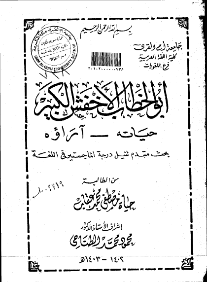 تحميل كتاب أبو الخطاب الأخفش الكبير pdf