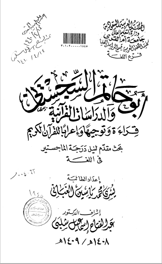 تحميل كتاب أبو حاتم السجستاني والدراسات القرآنية قراءة وتوجيها وإعرابا للقرآن الكريم pdf