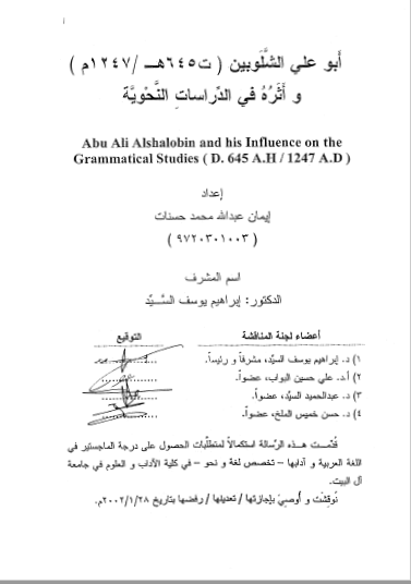 تحميل كتاب أبو علي الشلوبين وأثره في الدراسات النحوية pdf 