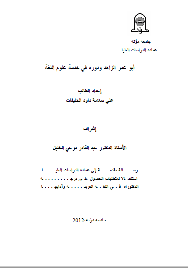 تحميل كتاب أبو عمر الزاهد ودوره في خدمة علوم اللغة pdf