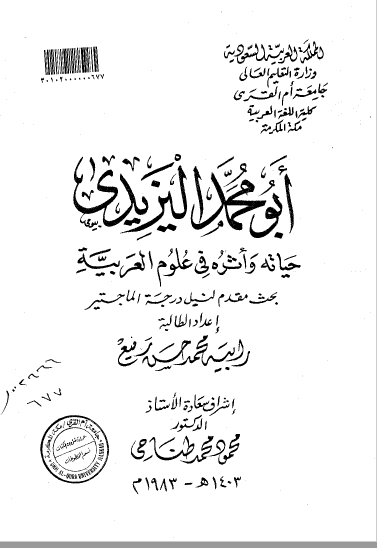 تحميل كتاب أبو محمد اليزيدي حياته وأثره في علوم العربية pdf