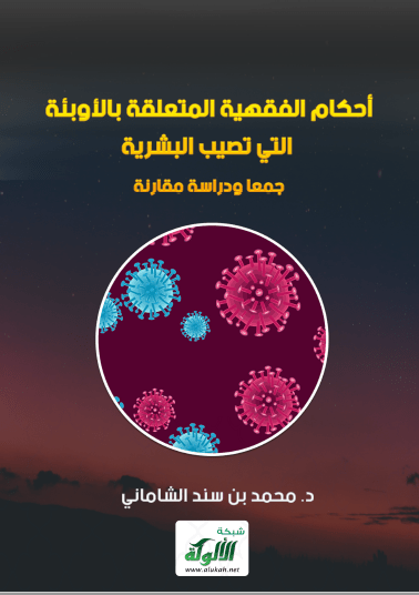 تحميل كتاب أحكام الفقهية المتعلقة بالأوبئة التي تصيب البشرية جمعا ودراسة مقارنة pdf محمد بن سند الشاماني