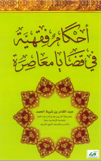 تحميل كتاب أحكام فقهية في قضايا معاصرة pdf عبد القادر بن شيبة الحمد