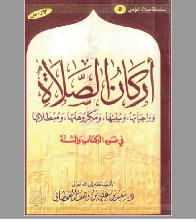 تحميل كتاب أركان الصلاة في ضوء الكتاب والسنة pdf سعيد بن علي بن وهف القحطاني