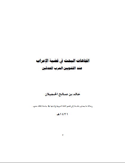 تحميل كتاب اتجاهات البحث في قضية الإعراب عند اللغويين العرب المحدثين pdf