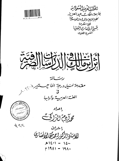 تحميل كتاب أثر ابن مالك في الدراسات الصرفية pdf