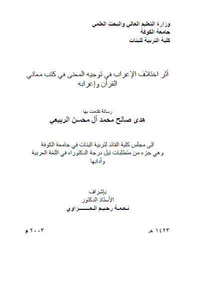 تحميل كتاب أثر اختلاف الإعراب في توجيه المعنى في كتب معاني القرآن وإعرابه pdf