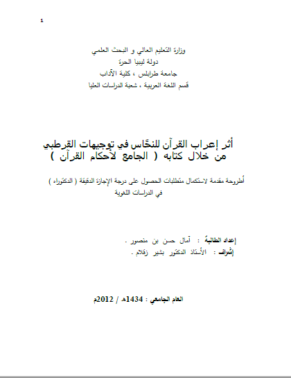 تحميل كتاب أثر إعراب القرآن للنحاس في توجيهات القرطبي من خلال كتابه (الجامع لأحكام القرآن) pdf
