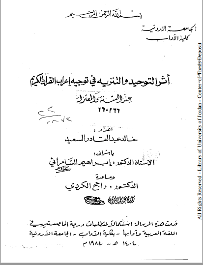 تحميل كتاب أثر التوحيد والتنزيه في توجيه إعراب القرآن الكريم عند السنة والمعتزلة pdf