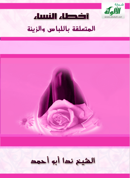 تحميل كتاب أخطاء النساء المتعلقة باللباس والزينة pdf ندا أبو أحمد