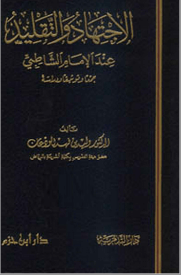 تحميل كتاب الاجتهاد والتقليد عند الإمام الشاطبي pdf وليد بن فهد الودعان