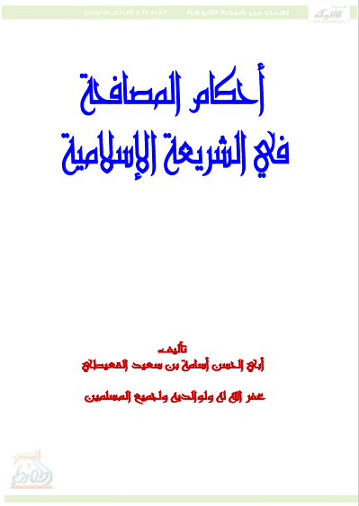 تحميل كتاب أحكام المصافحة في الشريعة الإسلامية pdf أبي الحسن أسامة بن سعيد القعيطي