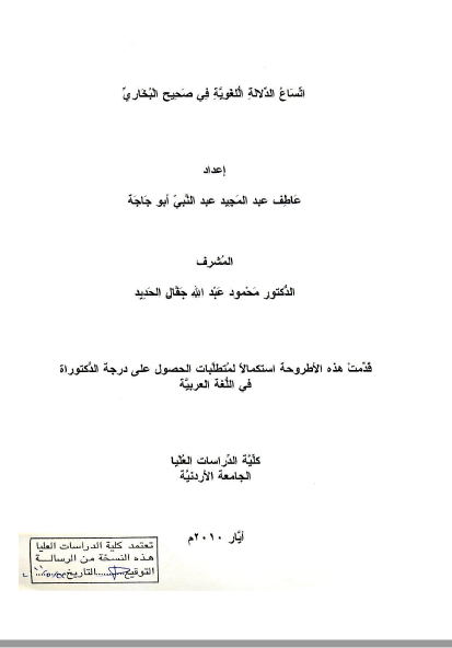 تحميل كتاب اتساع الدلالة اللغوية في صحيح البخاري pdf