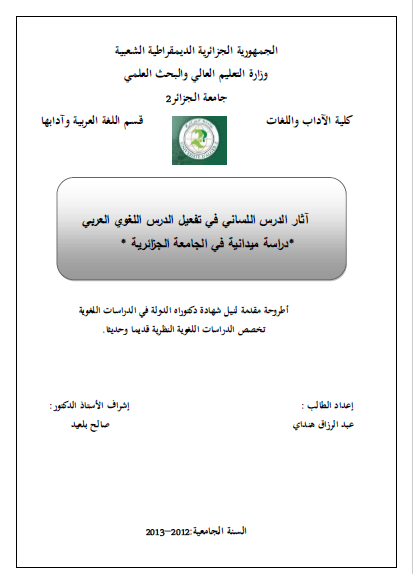 تحميل كتاب آثار الدرس اللساني في تفعيل الدرس اللغوي العربي pdf