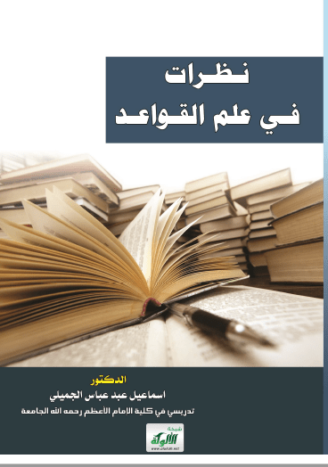 تحميل كتاب نظرات في علم القواعد pdf إسماعيل عبد عباس الجميلي