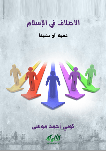 تحميل كتاب الاختلاف في الإسلام نعمة أو نقمة؟ pdf كوني أحمد موسى