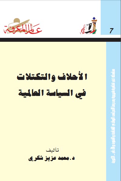 تحميل كتاب الأحلاف والتكتلات في السياسة العالمية pdf محمد عزيز شكري