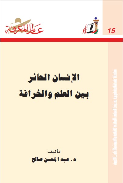 تحميل كتاب الإنسان الحائر بين العلم والخرافة pdf عبد المحسن صالح