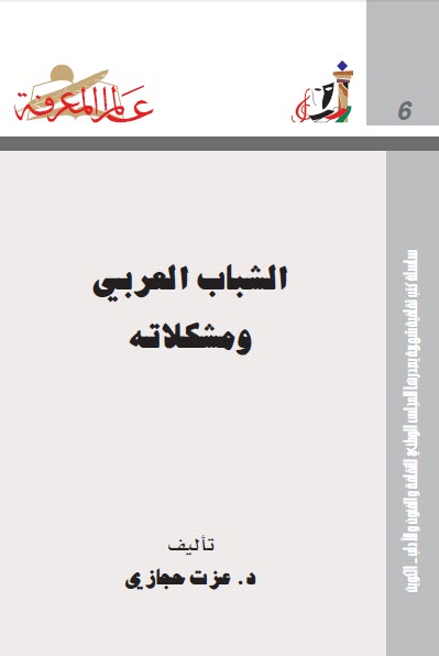 تحميل كتاب الشباب العربي ومشكلاته pdf عزت حجازي