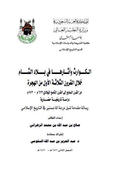 تحميل كتاب الكوارث وأثارها في بلاد الشام خلال القرون الثلاثة الأول من الهجرة pdf