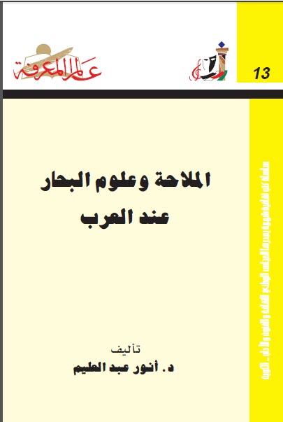 تحميل كتاب الملاحة وعلوم البحار عند العرب pdf أنور عبد العليم