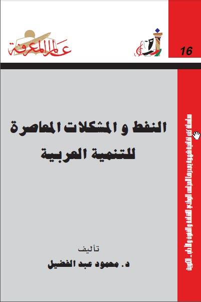  تحميل كتاب النفط والمشكلات المعاصرة للتنمية العربية pdf محمود عبد الفضيل