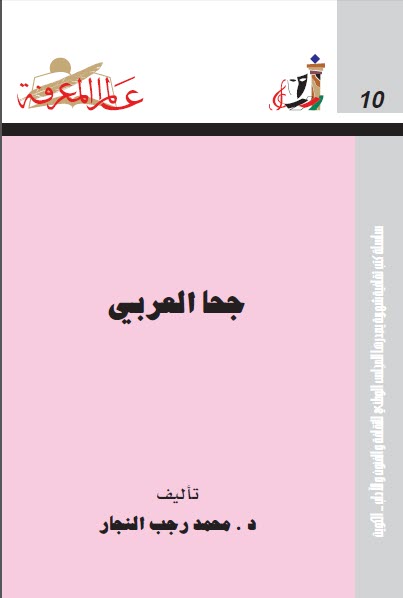 تحميل كتاب جحا العربي pdf محمد رجب النجار