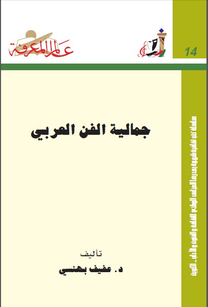 تحميل كتاب جمالية الفن العربي pdf عفيف بهنسي