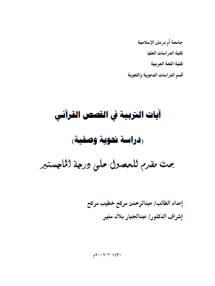 تحميل كتاب آيات التربية في القصص القرآني pdf