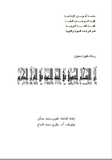تحميل كتاب أثر الانسجام الصوتي في البنية اللغوية في القرآن الكريم pdf