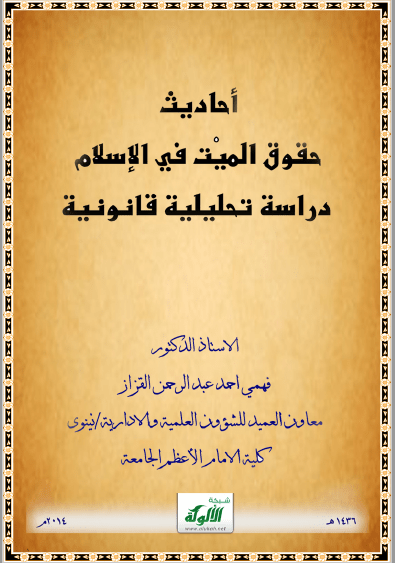 تحميل كتاب أحاديث حقوق الميت في الإسلام - دراسة تحليلية قانونية pdf فهمي أحمد عبد الرحمان القزاز