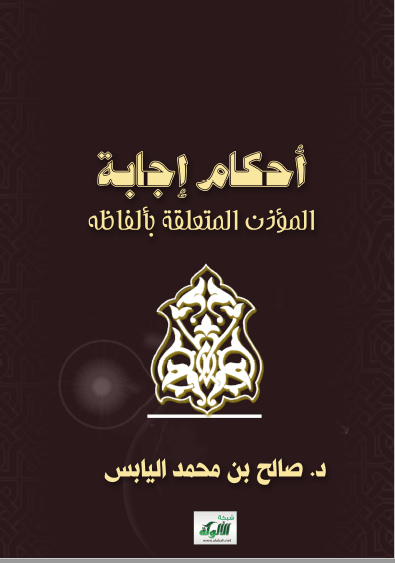تحميل كتاب أحكام إجابة المؤذن المتعلقة بألفاظه pdf صالح بن محمد اليابس