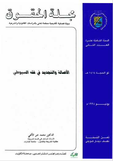 تحميل كتاب الأصالة والتجديد في فقه السيوطي pdf محمد جبر الألفي