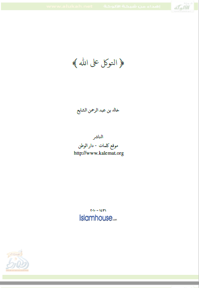 تحميل كتاب التوكل على الله pdf خالد بن عبد الرحمان الشايع